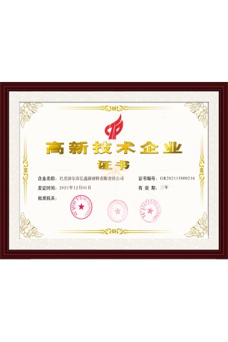高新企业证书
