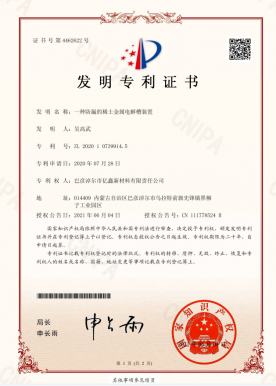 一种防漏的稀土金属电解槽装置-发现专利证书