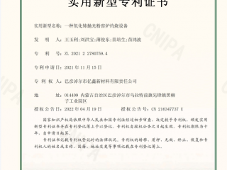 一种氧化铈抛光粉窑炉灼烧设备证书
