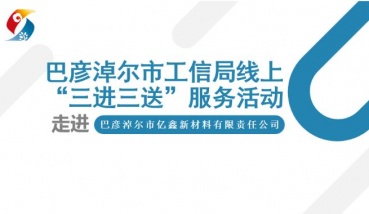 巴彦淖尔市工信局第7期线上“三进三送”服务走进专精特新企业